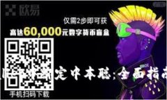 如何在TPWallet中绑定中本聪：全面指南与实用技巧