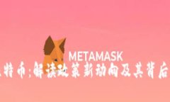 区块链与比特币：解读政策新动向及其背后的深