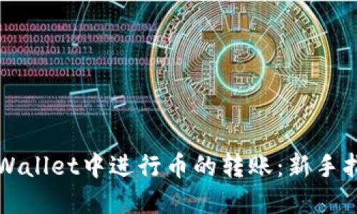 如何在TPWallet中进行币的转账：新手指南与技巧