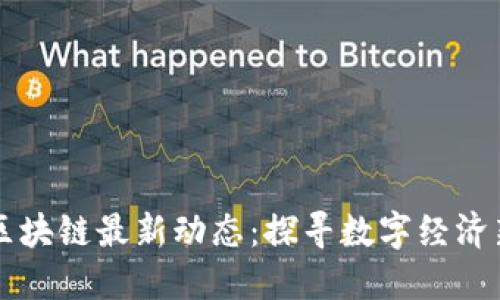 云南区块链最新动态：探寻数字经济新蓝海