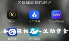 ميعلىTPWallet：如何轻松存入流动资金池，一步