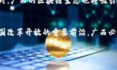 taxi广西区块链政策最新动态：把握机遇，拥抱未