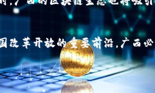 taxi广西区块链政策最新动态：把握机遇，拥抱未来！/taxi
广西区块链, 政策文件, 区块链技术, 创新发展, 财政支持/guanjianci

一、区块链技术概述
近年来，区块链技术以其独特的去中心化、透明性和不可篡改的特点，逐渐成为推动全球经济和社会发展的重要力量。区块链被广泛应用于金融、供应链、医疗、政务等多个领域，其潜在的应用价值正在被越来越多的国家和地区所重视。

二、广西区块链生态的形成与现状
广西作为中国南方一个重要的省份，在推动数字经济、促进产业转型升级方面一直处于前列。近年来，随着国家政策的鼓励和地方政府的积极响应，广西的区块链产业开始逐步发展壮大。在这一过程中，广西不仅有政策的支持，还有参与者如初创企业、研究机构和高等院校的积极参与。这些机构共同作用，打造了一条完整的区块链产业链。

三、广西最新区块链政策文件解读
根据最近发布的有关广西区块链发展政策文件，政策的核心内容包括资金支持、技术研发、人才培养和应用推广等多个角度。具体来说，政策允许对区块链企业的首次投资进行财政补贴，鼓励地方政府积极引导资金向区块链项目倾斜。同时，在技术研发方面，广西省将成立区块链技术创新中心，专注于区块链核心技术的研发和孵化。

四、财政支持：助力区块链企业发展
文件中明确提到，广西将设立专项资金，用于支持区块链项目的研发和市场推广。对于符合条件的企业，政府将给予一定比例的资金扶持。这无疑是对区块链初创企业的一次“及时雨”，帮助他们在资金不足的情况下，快速展开商业化进程。

五、人才培养：为区块链发展注入新动力
区块链技术的快速发展离不开专业人才的支持。因此，政策也特别提到要加大对区块链相关技术人才的培训力度。与本地高校和职业学院合作，设置区块链相关课程，推动人才向市场的快速供给。同时，政府还将组织行业交流会和技术研讨会，以提高整体区块链技术的水平。

六、应用推广：跨界融合的时代到来
广西区块链政策的另一个重要方面是应用推广。政策鼓励区块链技术与传统产业的结合，推动智慧农业、智慧医疗、智慧物流等领域的实践应用。这种跨界融合，不仅能够提升传统产业的效率，还能创造新的商业模式，为地方经济的高质量发展注入新活力。

七、未来展望：广西区块链的无限可能
展望未来，广西区块链政策的实施将为区块链技术的实践应用提供有力保障。随着政策的逐步落实，区块链企业将在广西这片热土上扎根生长，推动经济和社会的全面发展。同时，广西的区块链生态也将吸引更多的投资者和创业者，加速区域经济的转型升级。

八、总结：迈向数字经济的新篇章
总之，广西区块链政策的最新文件为区块链的创新发展提供了良好的环境。无论是资金支持、技术研发还是人才培养，均体现出地方政府对数字经济的深刻理解与重视。作为中国改革开放的重要前沿，广西必将在未来的区块链浪潮中，展现出独特的魅力与潜力。在数字经济日渐成为主流的时代，广西将以区块链为核心，加速推进经济的全面转型和升级，书写属于自己的新时代篇章。

广西，这片热情的土地，正在用其独特的区块链政策，指引着未来的发展方向。在全球数字经济转型的浪潮中，广西的区块链事业必将乘风破浪，展现出更加璀璨的未来。