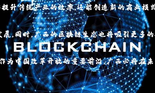 taxi广西区块链政策最新动态：把握机遇，拥抱未来！/taxi
广西区块链, 政策文件, 区块链技术, 创新发展, 财政支持/guanjianci

一、区块链技术概述
近年来，区块链技术以其独特的去中心化、透明性和不可篡改的特点，逐渐成为推动全球经济和社会发展的重要力量。区块链被广泛应用于金融、供应链、医疗、政务等多个领域，其潜在的应用价值正在被越来越多的国家和地区所重视。

二、广西区块链生态的形成与现状
广西作为中国南方一个重要的省份，在推动数字经济、促进产业转型升级方面一直处于前列。近年来，随着国家政策的鼓励和地方政府的积极响应，广西的区块链产业开始逐步发展壮大。在这一过程中，广西不仅有政策的支持，还有参与者如初创企业、研究机构和高等院校的积极参与。这些机构共同作用，打造了一条完整的区块链产业链。

三、广西最新区块链政策文件解读
根据最近发布的有关广西区块链发展政策文件，政策的核心内容包括资金支持、技术研发、人才培养和应用推广等多个角度。具体来说，政策允许对区块链企业的首次投资进行财政补贴，鼓励地方政府积极引导资金向区块链项目倾斜。同时，在技术研发方面，广西省将成立区块链技术创新中心，专注于区块链核心技术的研发和孵化。

四、财政支持：助力区块链企业发展
文件中明确提到，广西将设立专项资金，用于支持区块链项目的研发和市场推广。对于符合条件的企业，政府将给予一定比例的资金扶持。这无疑是对区块链初创企业的一次“及时雨”，帮助他们在资金不足的情况下，快速展开商业化进程。

五、人才培养：为区块链发展注入新动力
区块链技术的快速发展离不开专业人才的支持。因此，政策也特别提到要加大对区块链相关技术人才的培训力度。与本地高校和职业学院合作，设置区块链相关课程，推动人才向市场的快速供给。同时，政府还将组织行业交流会和技术研讨会，以提高整体区块链技术的水平。

六、应用推广：跨界融合的时代到来
广西区块链政策的另一个重要方面是应用推广。政策鼓励区块链技术与传统产业的结合，推动智慧农业、智慧医疗、智慧物流等领域的实践应用。这种跨界融合，不仅能够提升传统产业的效率，还能创造新的商业模式，为地方经济的高质量发展注入新活力。

七、未来展望：广西区块链的无限可能
展望未来，广西区块链政策的实施将为区块链技术的实践应用提供有力保障。随着政策的逐步落实，区块链企业将在广西这片热土上扎根生长，推动经济和社会的全面发展。同时，广西的区块链生态也将吸引更多的投资者和创业者，加速区域经济的转型升级。

八、总结：迈向数字经济的新篇章
总之，广西区块链政策的最新文件为区块链的创新发展提供了良好的环境。无论是资金支持、技术研发还是人才培养，均体现出地方政府对数字经济的深刻理解与重视。作为中国改革开放的重要前沿，广西必将在未来的区块链浪潮中，展现出独特的魅力与潜力。在数字经济日渐成为主流的时代，广西将以区块链为核心，加速推进经济的全面转型和升级，书写属于自己的新时代篇章。

广西，这片热情的土地，正在用其独特的区块链政策，指引着未来的发展方向。在全球数字经济转型的浪潮中，广西的区块链事业必将乘风破浪，展现出更加璀璨的未来。