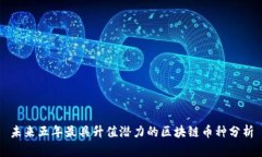 未来五年最具升值潜力的区块链币种分析