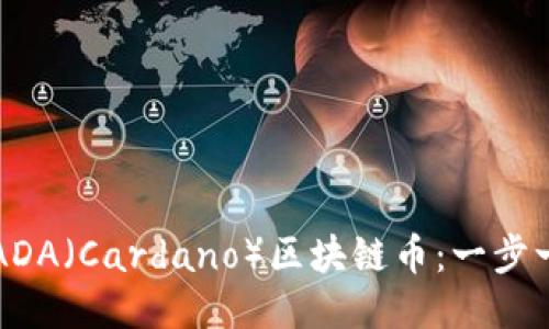 如何购买ADA（Cardano）区块链币：一步一步的指南