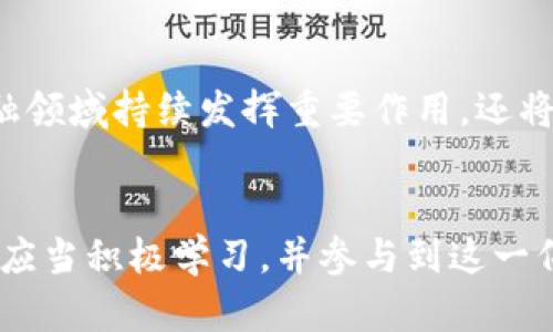 区块链加密币项目：未来金融的革命与机会

区块链, 加密币, 数字货币, 投资机会, 未来金融/guanjianci

引言
近些年，区块链和加密币项目如雨后春笋般崛起，吸引了众多投资者与科技爱好者的关注。人们在不断探索着这种新兴技术背后的潜力与机会。作为一种去中心化的技术，区块链不仅推动了金融领域的变革，同时也激活了全球经济的新机遇，成为未来的核心竞争力之一。

区块链技术的基本概念
要想理解区块链加密币项目，我们首先需要了解区块链的基本概念。当我们提到区块链时，通常会想到分布式账本技术，这种技术可以确保数据的透明性、不可篡改性和安全性。每一个新产生的区块都存储着一组交易的信息，并通过密码学加密，与之前的区块链接起来，形成一个不可更改的链条。因此，区块链在保证数据安全的同时，也提升了交易的效率与透明度。

加密币的诞生与发展
比特币（Bitcoin）是最早也是最知名的加密币项目，自2009年诞生以来，掀起了全球范围内对加密货币的热潮。比特币的出现不仅是对传统金融系统的一次挑战，也是全球经济去中心化的开始。随后以太坊（Ethereum）、瑞波币（Ripple）、莱特币（Litecoin）等一系列加密货币相继登场，丰富了人们的投资选择，推动了区块链行业的快速发展。

区块链加密币项目的现状及趋势
如今，区块链和加密币项目已经从单纯的投资工具，演变为涵盖金融、物流、医疗、艺术等多个领域的广泛应用。根据不同的功能和目标，这些项目可以分为多种类型，如去中心化金融（DeFi）、非同质化代币（NFT）、中央银行数字货币（CBDC）等等。以DeFi为例，以太坊生态下的各类去中心化交易所（DEX）和借贷平台层出不穷，为用户提供了更为灵活、开放的金融服务。
同时，NFT的流行也引发了对数字艺术和数字资产的重新定义，艺术家们通过区块链技术获得了更大的自主权，而收藏者们则可以以一种更安全、透明的方式拥有艺术作品。随着技术的进步，未来的区块链和加密币项目将会向着更加智能化和多样化的方向发展。

投资加密币的机遇与风险
对于个人投资者来说，参与区块链加密币项目无疑带来了丰厚的投资机会。但是，这份机会的背后也隐藏着风险。加密货币市场相对较为波动，价格涨跌频繁，因此投资者必须具备敏锐的市场洞察力和风险管理能力。此外，许多新兴项目由于缺乏监管和透明度，可能存在投资骗局和资金失踪的风险。因此，在投资前，深入研究项目的白皮书、团队背景和市场需求是至关重要的。

好的区块链加密币项目应该具备的特征
那么，作为一个投资者，如何识别一个好的区块链加密币项目呢？首先，项目的技术背景和团队的实力至关重要。一个良好的项目通常有着优秀的开发团队和明确的技术路线图，这样才能保证技术的可持续性和适应市场的能力。其次，项目的应用场景和市场需求也是不可忽视的因素。一个解决了现实问题的项目，无疑会更受欢迎，具有更大的发展潜力。

未来展望
随着区块链技术的逐步成熟，未来的加密币项目将会更加多元化与复杂化。从传统金融向去中心化金融的转型，将助力全球金融体系的再造。在此过程中，区块链不仅会在金融领域持续发挥重要作用，还将扩展至其他众多行业，为人们的生活带来更多的便利与机遇。同时，随着各国政府对加密货币的监管政策逐渐明确，市场环境有望更加稳定，为加密货币的长期发展提供保障。

结语
如今，区块链技术与加密币项目已经成为全球关注的热点，推动着经济与社会的深刻变革。在这个充满机遇与挑战的时代，投资者们需要保持警觉，灵活应对市场变化，同时也应当积极学习，并参与到这一伟大的科技革命之中。无论是对技术的探索，还是对投资机会的把握，只有不断前行，才能在瞬息万变的市场中立于不败之地。
