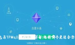 EDX钱包与TPWallet的区别详解：选择哪个更适合你的