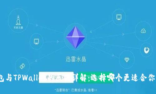 EDX钱包与TPWallet的区别详解：选择哪个更适合你的需求？