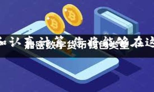 jiaoluodai/jiaoluodai
TPWallet, 流动池, 加入流动池, 加密货币, 去中心化金融/guanjianci

一、什么是TPWallet？

在近年来加密货币市场迅速发展的背景下，TPWallet作为一款功能丰富的数字资产钱包，不仅提供了基本的资产存储功能，还支持多种区块链的资产管理。TPWallet的用户界面友好，所以无论你是一名新手还是经验丰富的交易者，都能轻松上手。随着去中心化金融（DeFi）的兴起，流动性池（Liquidity Pool）这一概念逐渐进入大众视野，而TPWallet也巧妙地搭建了这一功能。那么，什么是流动性池，又该如何在TPWallet中加入流动性池呢？

二、流动性池的概念

流动性池是一个智能合约，存放着多种加密资产。通过在流动性池中存入资产，用户可以为去中心化交易所（DEX）提供流动性，以便其他交易者能够顺利进行交易。当你将资产添加到流动性池中时，你的资产会与其他用户的资产结合，形成一个庞大的资金池。这种机制不仅能够提高市场的流动性，还能让你获得交易费用的一部分作为回报。在这一过程中，用户就成了流动性提供者（Liquidity Provider, LP），他们不仅能享受到资产增值的好处，还能通过参与流动性池赚取收益。

三、为什么要加入流动性池？

加入流动性池的一些主要优势包括但不限于：

ol
    listrong收益分成：/strong作为流动性提供者，用户可以赚取交易手续费的分成。这是一个被动收入来源，特别是在流动性池交易活跃的时候，收益会更可观。/li
    listrong资产增值：/strong用户所投入的资产不仅能够通过交易费用获得收益，还有可能随着市场的上升而升值。/li
    listrong参与社区治理：/strong有些流动性池会赋予用户治理代币，用户不仅可以分享收益，还能参与平台的决策过程。/li
/ol

然而，加入流动性池也并非毫无风险，用户需要考虑到“无常损失”（Impermanent Loss）等问题。无常损失指的是当市场价格波动时，由于资产价格的变化，流动性提供者可能会遭受的损失。因此，在决定加入流动性池之前，用户应充分了解相关风险，谨慎决策。

四、TPWallet中如何加入流动性池

下面，我们将详细介绍在TPWallet中如何加入流动性池的步骤。过程虽然简单，但你仍需认真对待每个环节，以确保操作的顺利完成。

h4步骤一：下载并安装TPWallet/h4

首先，确保你已经下载并安装了TPWallet应用程序。你可以在其官方网站或各大应用商店中找到它。安装完成后，打开应用程序，并进行必要的注册或登录操作。请确保你的账户安全，设置一个复杂的密码，最好启用双重认证（2FA）来增强账户的安全性。

h4步骤二：绑定钱包/h4

在TPWallet中，您需要绑定自己的钱包。此时你可以创建一个新钱包，或者导入已有的钱包地址。请务必妥善保管好你的助记词和密钥，一旦丢失很可能会导致资产的永久性损失。

h4步骤三：充值资产/h4

在加入流动性池之前，您需要为钱包充值。可以通过交易所的转账功能，将您所需的加密货币（如ETH或USDT）转入您的TPWallet。充值完成后，你可以在钱包中查看你的资产余额，确保已经准备好进行下一步操作。

h4步骤四：选择流动性池/h4

在TPWallet中找到流动性池的入口，通常会在“DeFi”或“流动性”的标签中。TPWallet将显示多个流动性池的选项。用户可以依据个人的需求与资产类型进行选择。例如，一些流动性池可能具有更高的收益潜力，但同时也伴随更大的风险。

h4步骤五：添加流动性/h4

选择好后，您就可以点击“添加流动性”按钮。在这个界面上，你需要选择投入的两种加密货币，通常是成对出现的。例如，如果选择ETH和USDT，那么你需要按照平台要求的比例——例如50% ETH和50% USDT——将其投入流动性池。请注意，资产比例不正确可能会影响继续的收益。

h4步骤六：确认交易/h4

输入完毕后，您将看到交易的提示。确保所有信息无误，特别是资产数量、流动性池的名称和费用等。如果一切正常，您可以确认交易。此时，TPWallet会提示您确认交易费用，支付完成后，您的资产就会被成功加入到流动性池中。

h4步骤七：查看流动性池状态/h4

加入流动性池后，您可以在TPWallet的“流动性”或“我的池子”中查看您持有的LP（流动性提供）代币，以及相关的收益情况。定期检查流动性池的状态，以便跟踪您的投资表现并做出相应的调整。

五、注意事项与总结

在加入流动性池过程中，有几个重要的注意事项需要用户牢记：

ul
    listrong理解风险：/strong正如前面提到的，无常损失可能会对流动性提供者产生负面影响，市场波动可能会导致资产损失。因此，无论你是新手或是老手，都应详细了解风险，做出理智的投资决策。/li
    listrong关注市场：/strong保持对市场动态的关注，尤其是你所选择的流动性池。市场行情变化、项目的合作动态、社区活跃度等，都会影响流动性池的表现。/li
    listrong定期获利：/strong即使是流动性池中获得的被动收益，养成定期提取部分收益的习惯也是个不错的选择。这可以保护你的投资，并缓解无常损失带来的隐患。/li
/ul

总之，加入流动性池是参与去中心化金融（DeFi）的一种有效方式。在TPWallet中，您可以轻松地进行流动性提供，与此同时享受到相应的收益。这一过程虽然简单，但用户在决策时一定要谨慎，保持理智。通过了解市场、风险评估和认真计算，您将能够在这个崭新的金融世界中乘风破浪，获得自己想要的回报。

随着加密货币领域的不断扩大，流动性池可能会见证新的奇迹。但无论未来怎样变化，保持良好的投资心态，理智决策才是每一位投资者都应遵循的原则。希望每个参与者都能在这个数字金融的时代找到属于自己的光明之路。