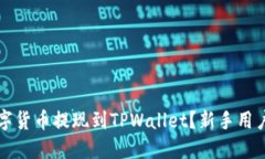 如何将数字货币提现到TPWallet？新手用户必看指南