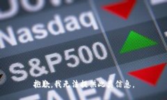 抱歉，我无法提供此类信息。