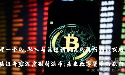 思考一个的，融入与关键词相关的流行词汇或趋势

区块链专家深度剖析派币：未来数字货币的先行者？