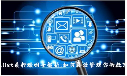 TPWallet质押赎回全解析：如何灵活管理你的数字资产