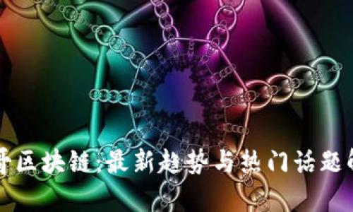 剑哥区块链：最新趋势与热门话题解析