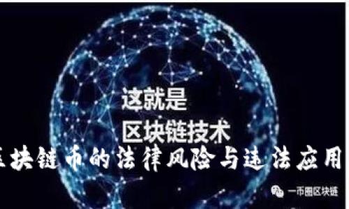 买区块链币的法律风险与违法应用分析