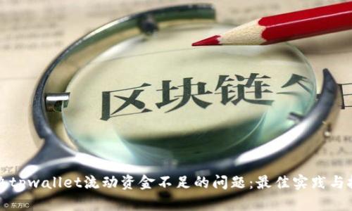 解决tpwallet流动资金不足的问题：最佳实践与技巧