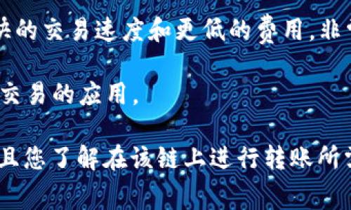 要将文件（file）转移到TPWallet，可以选择不同的区块链，根据具体的需求和TPWallet所支持的链种类进行选择。以下是一些常见的区块链选择，您可以根据需要进行选择：

1. **Ethereum（以太坊）链**：以太坊是一个广泛使用的区块链，支持许多代币和优秀的智能合约功能。适合需要复杂合约和去中心化应用的用户。

2. **TRON（波场）链**：TRON 以高吞吐量和较低的交易费用而闻名，适合大量数据或者快速转账的需求。

3. **Binance Smart Chain（币安智能链）**：这个链兼容以太坊的协议，能够承载以太坊上的应用，并且具备更快的交易速度和更低的费用。

4. **Polygon（多边形）链**：作为以太坊的二层解决方案，Polygon 提供了更快的交易速度和更低的费用，非常适合一些对速度和成本敏感的用户。

5. **Solana（索拉纳）链**：Solana 以其高性能著称，非常适合需要处理大量交易的应用。

在把文件转移到TPWallet之前，您需要确保您的钱包支持您选择的区块链，并且您了解在该链上进行转账所需的步骤和费用。同时，也建议了解每种链的特性，以便做出最适合自己的选择。