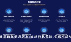 翔泰区块链最新消息：追踪科技前沿，掌握市场