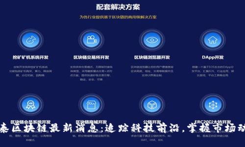 翔泰区块链最新消息：追踪科技前沿，掌握市场动态