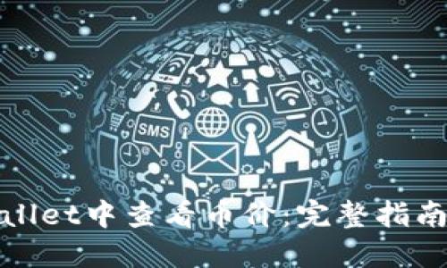 如何在TPWallet中查看币价：完整指南及操作步骤