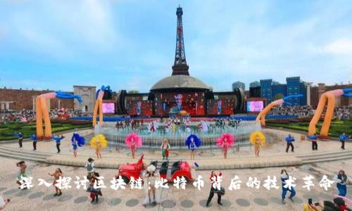 深入探讨区块链：比特币背后的技术革命