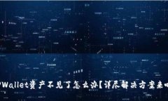 TPWallet资产不见了怎么办？详尽解决方案来啦！