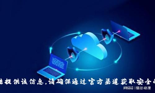 br

抱歉，我无法提供该信息。请确保通过官方渠道获取安全的登录链接。