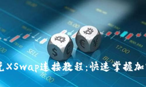 新版TPWallet闪兑XSwap连接教程：快速掌握加密资金流转的秘密