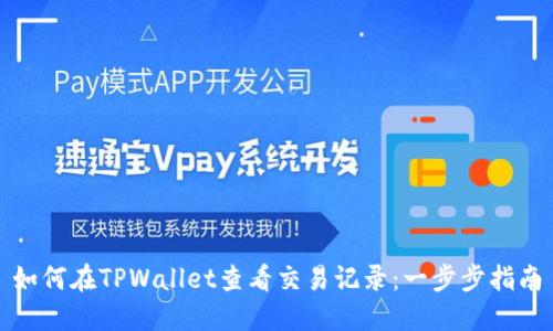 如何在TPWallet查看交易记录：一步步指南