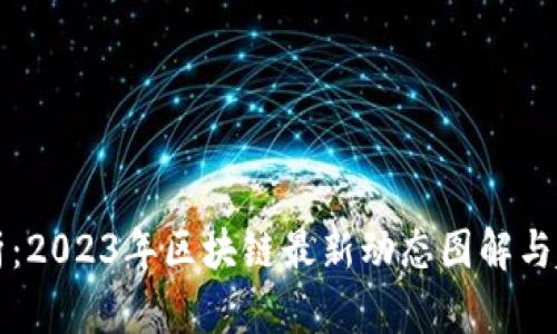 深入解析：2023年区块链最新动态图解与趋势分析