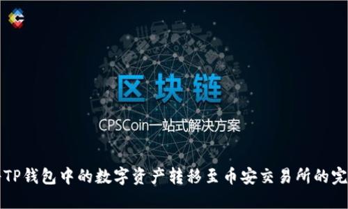 如何将TP钱包中的数字资产转移至币安交易所的完整指南