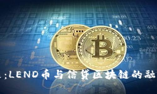 拥抱未来：LEND币与信贷区块链的融合与创新