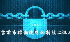 区块链与比特币：当前市场潮流中的持续上涨及