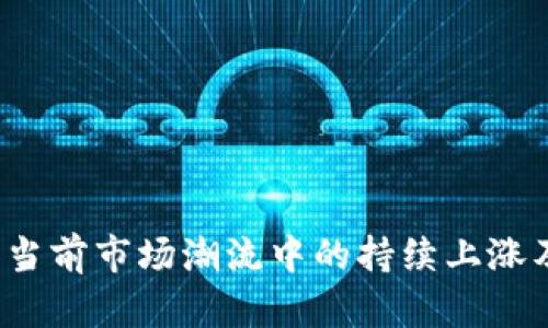 区块链与比特币：当前市场潮流中的持续上涨及其背后原因解析