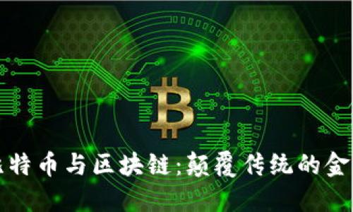 信仰比特币与区块链：颠覆传统的金融未来