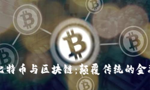 信仰比特币与区块链：颠覆传统的金融未来