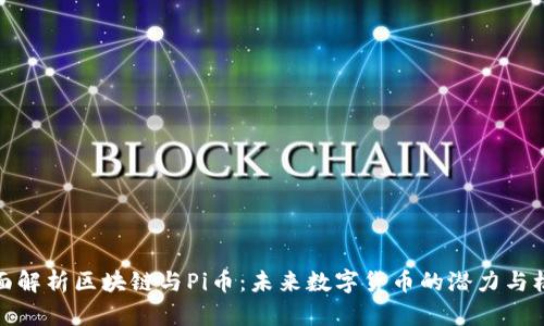 全面解析区块链与Pi币：未来数字货币的潜力与机遇
