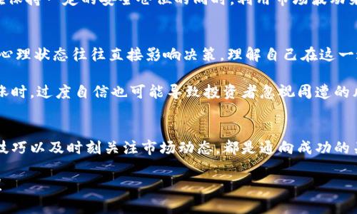 区块链炒币怎么炒：揭开数字财富的神秘面纱

区块链, 炒币, 数字货币, 投资策略, 风险管理/guanjianci

引言
随着科技的不断发展，区块链技术和数字货币逐渐迈入了我们的生活。越来越多的人开始关注“炒币”这个词，然而，区块链炒币到底该如何进行？在这份详细指南中，我们将为你揭示炒币的技巧，以及如何在这片未知的领域中找到属于自己的财富之路。

一、了解区块链与数字货币
要掌握炒币的技巧，首先需要对区块链和数字货币有一个全面的了解。区块链是一种去中心化的分布式账本技术，其特性使得信息在多个节点中同步，确保数据的透明性和安全性。而数字货币则是在区块链技术基础上产生的虚拟货币，如比特币（Bitcoin）、以太坊（Ethereum）等。

这些数字货币不仅可以作为交易工具，还可以用来投资。了解它们的运作机制，能够帮助投资者在炒币过程中做出更明智的决定。而对于一些新手来说，最重要的就是花一些时间去研究不同种类的数字货币，确保自己对它们的性质、用途、市场表现等有基本的了解。

二、选择炒币平台
在决定炒币之前，选择一个合适的交易平台至关重要。当前市场上存在大量的交易平台，其中一些平台的安全性、用户体验和手续费等方面会有很大差异。

建议在选择平台时，看重以下几点：
ul
    listrong安全性：/strong确保所选平台具有良好的安全记录，同时提供二次验证功能，增加账户的安全性。/li
    listrong交易费用：/strong了解平台的手续费结构，包括交易费、提现费等，避免不必要的支出。/li
    listrong用户评价：/strong查看其他用户对平台的评论，了解其交易体验和答疑服务质量。/li
/ul

一些知名的平台如币安（Binance）、火币网（Huobi）及Coinbase等，通常受到用户的认可，值得考虑。但无论如何，做好个人的风险评估非常重要。

三、制定投资策略
在炒币过程中，制定清晰的投资策略是成功的关键。简单来说，你需要明确自己的投资目标、风险承受能力和投入资金。

首先，设定一个可行的目标，比如“在三个月内让投资回报达到30%”。同时，评估自己对此次投资能够承受的风险，决定是否进行高杠杆交易，或者采用低风险的长期持有策略。

炒币市场波动极大，因此建议新手可以选择一些主流币种进行投资，比如比特币和以太坊。这些项目的市场流动性较好，相对风险较低。而当投资经验及心理承受能力逐渐增强后，再考虑投资一些风险更高的山寨币。

四、掌握基本分析和技术分析
在炒币时，掌握技术分析和基本分析能够帮助你更好地预测价格变化趋势。

基本分析主要侧重项目的实际应用和市场前景，例如，通过阅读项目白皮书，评估团队背景、产品定位、市场需求等内容。了解项目背后的实用性能在长期内影响其价格走势。

技术分析则是运用历史的数据和成交量来预测未来的价格走势。比如，了解各种趋势线、支撑位和阻力位，可以帮助你更好地入场和离场。有些可能会使用图表工具，通过观察K线图、布林带等来识别市场趋势和情绪。

五、时刻关注市场动态与新闻
在数字货币市场中，新闻和事件对价格有着极大的影响。比如，一些国家如果宣布将接受某种数字货币作为法定货币，或者通过技术升级克服某种限制，都会引发市场的剧烈波动。

因此，建议你定期关注相关的新闻，通过各类媒体和社交网络获取信息。而通过Telegram、Twitter等社交平台加入创业团队的社群，能够第一时间了解到他们的动态，及时调整自己的投资策略。

六、风险管理
在投资之路上，风险管理是不可或缺的一环。很多投资者因为过于激进而遭受损失，因此合理控制风险是成功之道。

以下是一些有效的风险管理策略：
ul
    listrong止损策略：/strong在买入时就设定一个止损价，一旦价格达到该水平则及时平仓，避免损失扩大。/li
    listrong仓位管理：/strong不宜将资金全部投入一项投资，合理分散投资可以有效降低风险。/li
    listrong心理控制：/strong在市场波动中，保持冷静非常重要。避免因恐慌或过度兴奋而失去判断能力。/li
/ul

七、适时调整投资组合
在炒币过程中，市场变化无常，保持灵活的投资组合是非常重要的。定期评估你的资产配置，及时调整以应对市场的变化。

例如，当某一币种表现不佳时，可以考虑减持或清仓。同时，留意潜在的投资机会，例如新上线的、但有潜力的山寨币。在保持一定的安全仓位的同时，利用市场波动来获取更高的收益。

八、文化与心理因素的影响
数字货币的投资不仅仅是数字游戏，它还深深根植于科技文化和经济趋势之中。在这个充满变化的市场中，投资者的心理状态往往直接影响决策。理解自己在这一过程中所经历的情感波动，能帮助你更好地应对市场行情。

例如，许多投资者在面临巨额损失时，会产生恐惧心理，这种情绪往往导致他们做出错失良机的决定。同时，当市场上涨时，过度自信也可能导致投资者忽视周遭的风险。因此，保持对市场和自身情绪的冷静分析，对于在炒币领域取得长期成功至关重要。

总结
炒币之路星光灿烂，却布满荆棘。了解区块链技术的基本知识、选择合适的交易平台、制定合理的投资策略、掌握分析技巧以及时刻关注市场动态，都是通向成功的关键要素。而风险管理、投资组合的灵活调整及心理控制，能让投资者在风起云涌的市场中立足于不败之地。

在这片充满机遇的领域中，愿每一位投资者都能根据自身的情况，找到属于自己的投资策略，稳步走向财富增值之路！