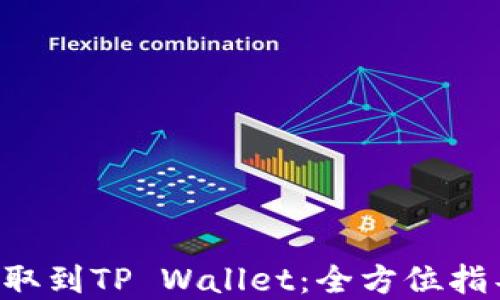 
如何将CRV提取到TP Wallet：全方位指导和实用技巧