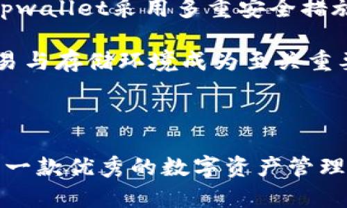 tpwallet属于一级市场吗？全面解析

在数字资产高速发展的今天，许多投资者对各种数字钱包的性质与其市场定位产生了浓厚的兴趣。tpwallet就是其中一个备受关注的数字钱包。那么，tpwallet究竟属于一级市场吗？在本文中，我们将深入探讨tpwallet的市场定位，并分析它在数字资产生态系统中的角色。

什么是一级市场和二级市场？

首先，让我们明确一下一级市场和二级市场的概念。一级市场通常指的是新发行资产的市场，例如首次公开募股（IPO）或新币发行（ICO）。在这个阶段，投资者直接从发行者处购买资产，通常是以较低的价格进行的。这个市场的特点是资产还未在公开市场上交易，投资者与发行方之间的关系相对较为直接。

而二级市场则是已发行资产的交易市场，投资者之间通过交易所或其他交易平台买卖已经存在的资产。在这个市场中，价格会根据供需关系而波动，形成一个透明的交易环境。二级市场的流动性相对较高，参与者包括个人投资者和机构投资者。

tpwallet概述

tpwallet是一款数字货币钱包，主要用于存储、管理和交易各类加密资产。它支持多种区块链，并提供用户友好的界面，使得用户能够方便地进行数字资产的管理与交易。tpwallet的设计目标是增强用户体验，确保安全性和实用性。

tpwallet在市场中的定位越发清晰。其功能不仅限于简单的钱包存储，还包括跨链交易、去中心化交易所的接入及其它多元化的金融服务。此外，tpwallet与多种区块链项目合作，力图为用户提供丰富的投资和使用选项。

tpwallet的市场定位

从功能和使用场景来看，tpwallet在一定程度上可以被视作连接一级市场与二级市场的桥梁。用户在tpwallet中可以参与新项目的ICO或IDO（首次去中心化交易所发行），这部分交易可以被看作是在一级市场进行的。

然而，tpwallet本身并不直接发行资产，而是充当了一个工具和平台的角色，因此它并不是一个真正意义上的一级市场。它为那些从一级市场获取数字资产的用户提供了存储和交易的平台。

tpwallet与一级市场的关系

tpwallet对一级市场的支持，主要体现在它能够允许用户参与新项目的资金募集。一般来说，用户通过tpwallet可以直接参与某些项目的Token销售，这一过程涵盖了资金筹措和资产分配。通过这一机制，tpwallet确实为用户提供了直接参与一级市场的入口。

从另一个角度来看，tpwallet也为项目方提供了一个宣传与成交的平台。许多新的区块链项目会选择在tpwallet上线进行标的资产的发行，这为它们提供了一种高效的募资手段。因此，在这个意义上，tpwallet与一级市场之间的关系非常密切。

tpwallet的优势与影响

tpwallet的优势不仅仅体现在其多功能性上，还体现在它的用户体验和安全性方面。首先，tpwallet的界面简单易用，用户无论是新手还是老手都能快速上手。其次，tpwallet采用多重安全措施，保障用户资产安全，这一点在数字资产的世界中尤为重要。

在行业趋势方面，tpwallet的出现正好契合了去中心化金融（DeFi）和区块链技术日益发展的趋势。随着越来越多的项目走向公众，能否提供安全可靠、高效便捷的交易与存储环境成为至关重要的因素。tpwallet在这一领域所作出的努力，为自身赢得了良好的口碑和用户基础。

总结

综上所述，tpwallet并不直接属于一级市场，但它提供了参与一级市场的渠道，同时也在促进一级市场与二级市场之间的流动性。从用户的角度来看，tpwallet无疑是一款优秀的数字资产管理工具，为用户提供了多种级别的市场参与体验。随着数字资产市场的不断演变，tpwallet很可能会继续发挥重要作用，帮助更多的用户适应这一变化动态的市场环境。