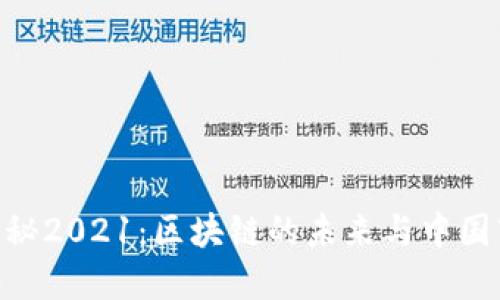 火币CEO揭秘2021：区块链的未来与中国市场的潜力