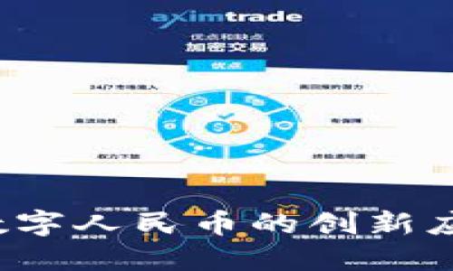 长虹区块链：数字人民币的创新应用与未来展望