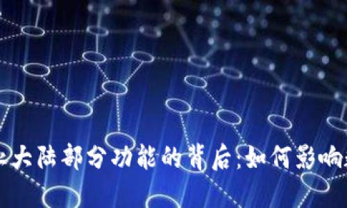 TPWallet终止大陆部分功能的背后：如何影响数字资产市场