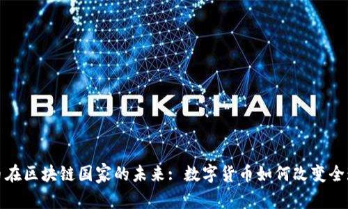 探索比特币在区块链国家的未来: 数字货币如何改变全球金融格局