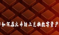 TPWallet中如何在火币链上兑换数字资产的详细指南