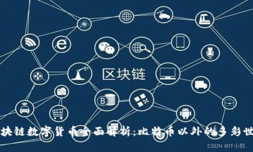 区块链数字货币全面解析：比特币以外的多彩世界