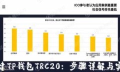 如何创建TP钱包TRC20: 步骤详解与实用技巧