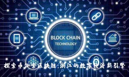 探索币伽索区块链：浙江的数字经济新引擎