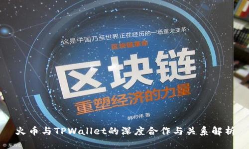 火币与TPWallet的深度合作与关系解析